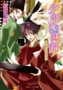 【小説】少年陰陽師 嵐の剣を吹き降ろせの画像