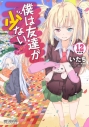 【コミック】僕は友達が少ない(12) 小冊子付き特装版の画像