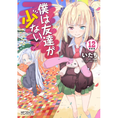 【コミック】僕は友達が少ない(12) 小冊子付き特装版