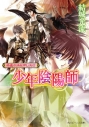 【小説】少年陰陽師 千尋の渦を押し流せの画像