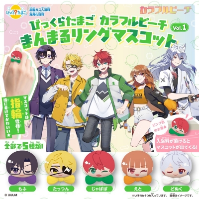 【グッズ-入浴剤】カラフルピーチ びっくらたまご まんまるリングマスコット vol.1