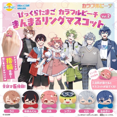 【グッズ-入浴剤】カラフルピーチ びっくらたまご まんまるリングマスコット vol.2