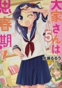 【コミック】大家さんは思春期!(5)の画像