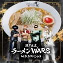 【音楽】M.S.S Project/限界突破ラーメンWARSの画像