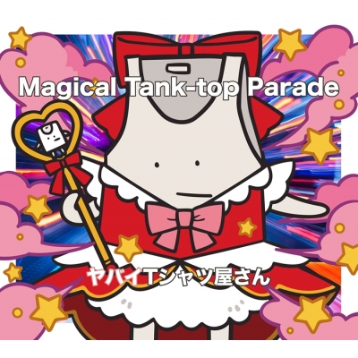 【音楽】ヤバイTシャツ屋さん/Magical Tank-top Parade(完全生産限定盤(CD+Blu-ray+Tシャツ))