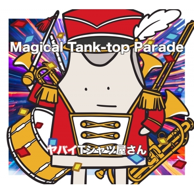 【音楽】ヤバイTシャツ屋さん/Magical Tank-top Parade(初回限定盤(CD+Blu-ray))