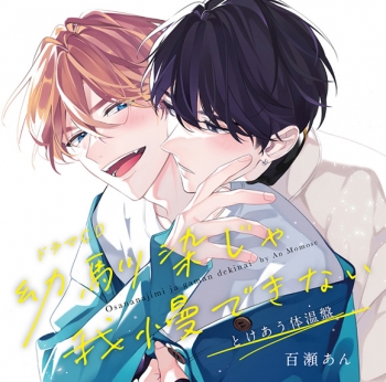 ドラマCD】ドラマCD 幼馴染じゃ我慢できない とけあう体温盤 | アニメイト
