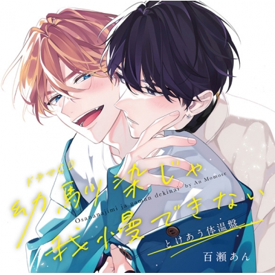 【ドラマCD】ドラマCD 幼馴染じゃ我慢できない とけあう体温盤