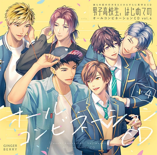 ドラマCD】男子高校生、はじめての オールコンビネーションCD vol.4 