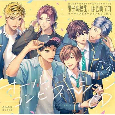 【ドラマCD】男子高校生、はじめての オールコンビネーションCD vol.4 通常盤