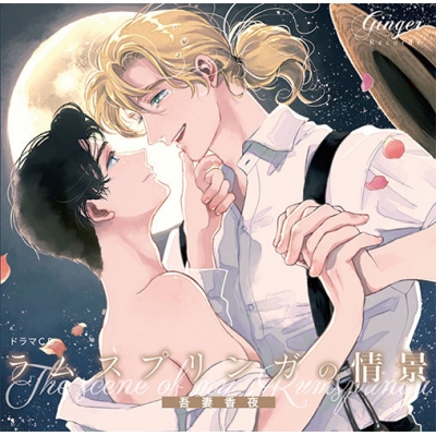 【ドラマCD】ラムスプリンガの情景 通常盤