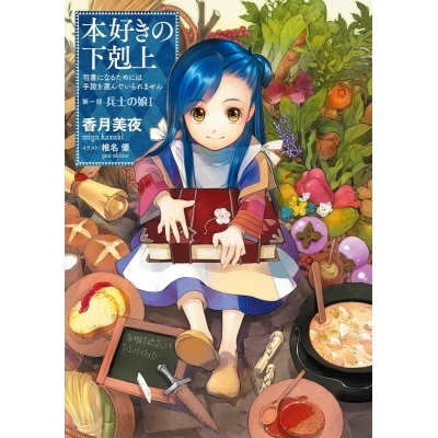 【小説】本好きの下剋上~司書になるためには手段を選んでいられません~ 第一部「兵士の娘1」