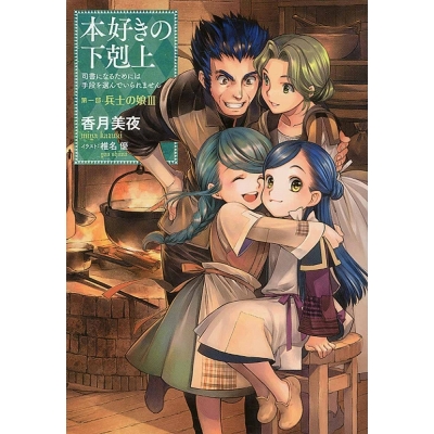【小説】本好きの下剋上~司書になるためには手段を選んでいられません~ 第一部「兵士の娘3」