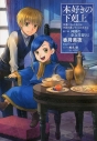 【小説】本好きの下剋上~司書になるためには手段を選んでいられません~ 第二部「神殿の巫女見習いI」の画像