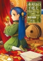 【小説】本好きの下剋上~司書になるためには手段を選んでいられません~ 第二部「神殿の巫女見習いIII」の画像