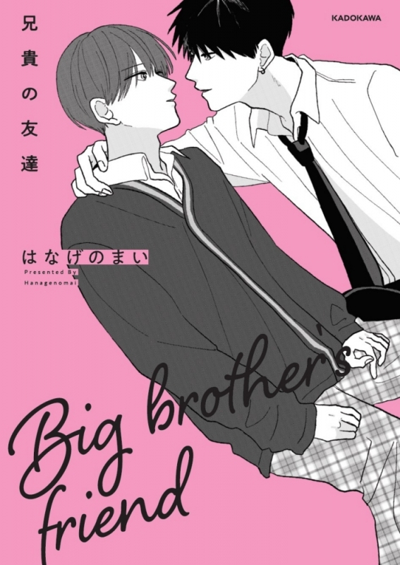 【コミック】兄貴の友達