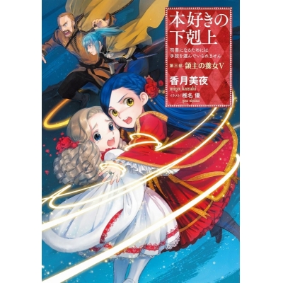 【小説】本好きの下剋上~司書になるためには手段を選んでいられません~ 第三部「領主の養女V」