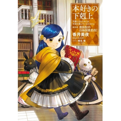【小説】本好きの下剋上~司書になるためには手段を選んでいられません~ 第四部「貴族院の自称図書委員I」
