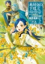 【小説】本好きの下剋上~司書になるためには手段を選んでいられません~ 第四部「貴族院の自称図書委員IV」の画像