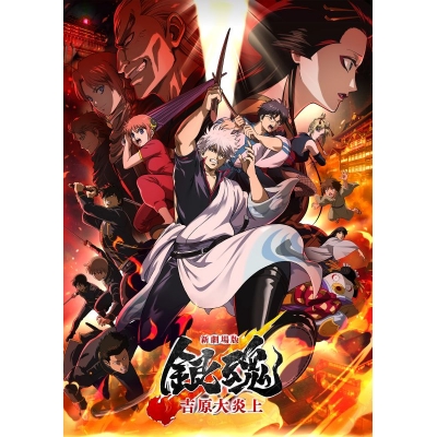 【DVD】新劇場版銀魂 -吉原大炎上-【通常版】