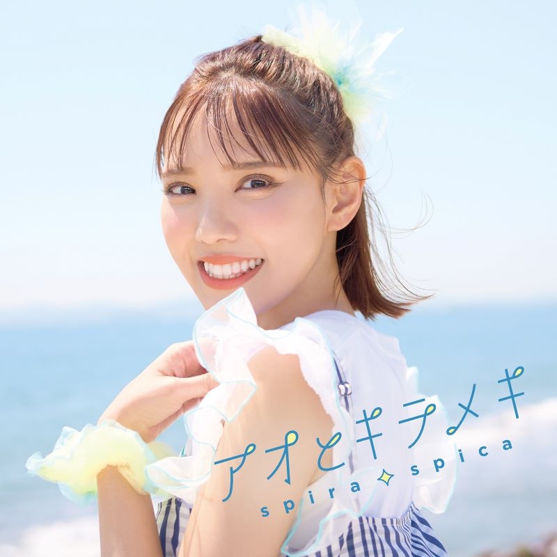 【音楽】TVアニメ「その着せ替え人形は恋をする」Season 2 OP「アオとキラメキ」/スピラ・スピカ 通常盤