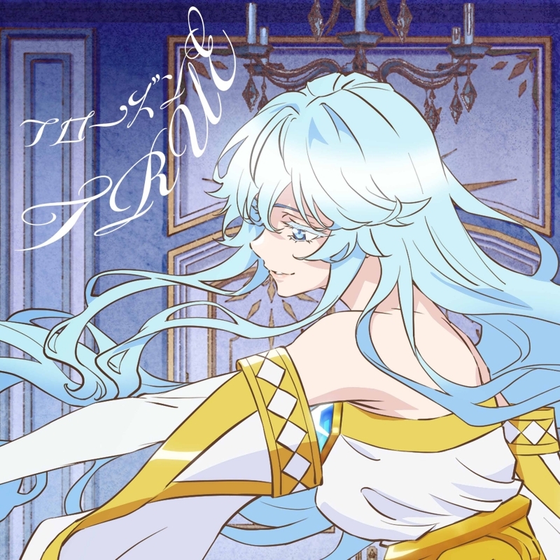 【音楽】TV 杖と剣のウィストリア エンディング主題歌「フローズン」/TRUE 【アニメ盤】