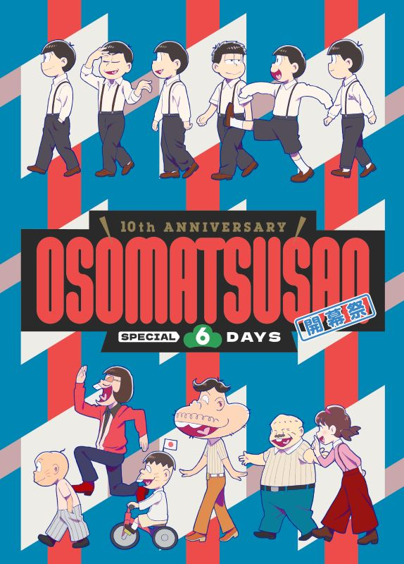 【Blu-ray】イベント おそ松さん 10th ANNIVERSARY OSOMATSUSAN SPECIAL 6DAYS 開幕祭 Blu-ray