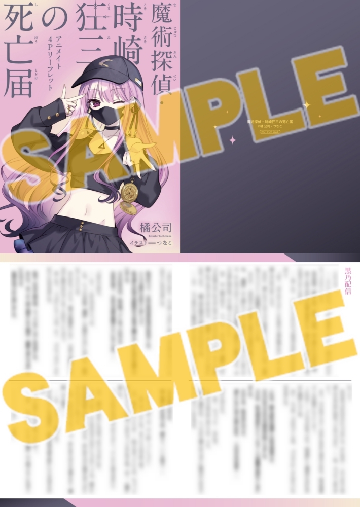 小説】魔術探偵・時崎狂三の死亡届 | アニメイト