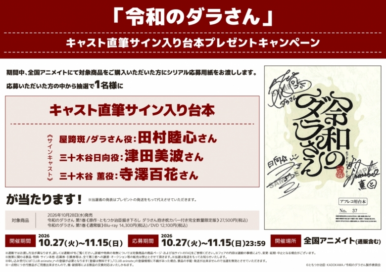 令和のダラさん」キャスト直筆サイン入り台本プレゼントキャンペーン 
