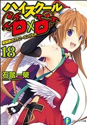 【小説】ハイスクールD×D(18) 聖誕祭のファニーエンジェル