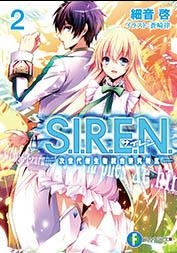 小説 S I R E N 2 次世代新生物統合研究特区 アニメイト