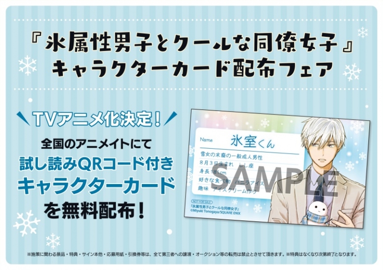 氷属性男子とクールな同僚女子 キャラクターカード配布フェア アニメイト