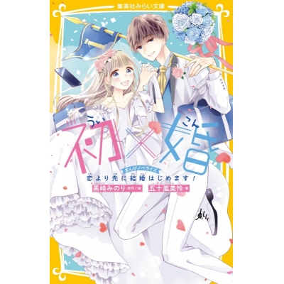 【小説】初×婚 まんがノベライズ 恋より先に結婚はじめます!