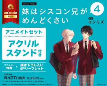 コミック】妹はシスコン兄がめんどくさい(4) アニメイトセット 