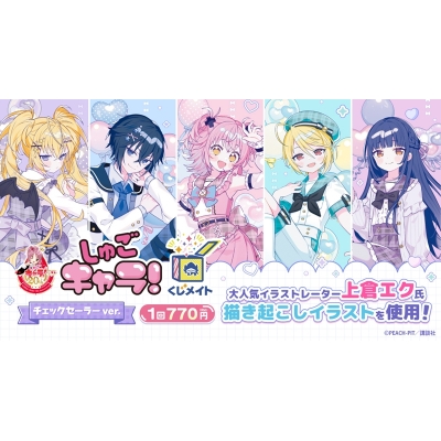 【くじメイト】『しゅごキャラ!』くじメイト~チェックセーラーver.~