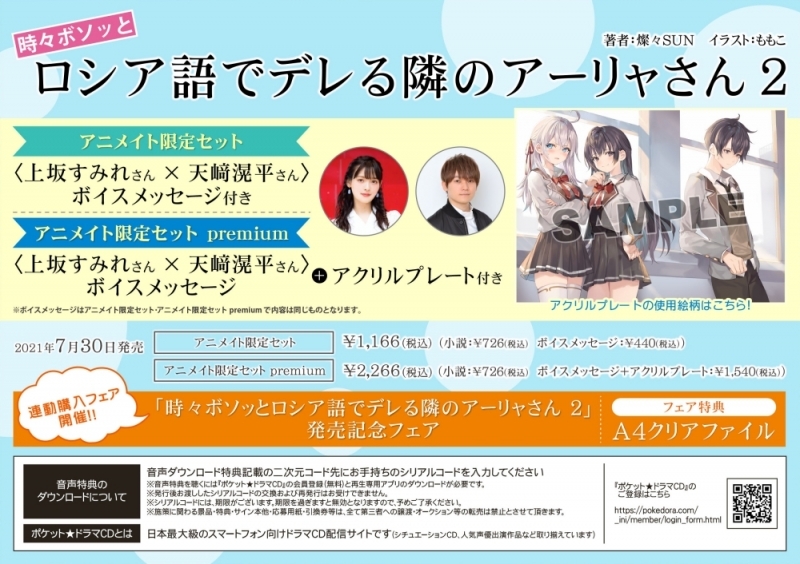 【小説】時々ボソッとロシア語でデレる隣のアーリャさん(2) アニメイト限定セットpremium【ボイスメッセージ(上坂すみれさん×天﨑滉平さん)+アクリルプレート付き】