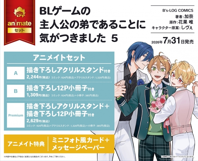 【コミック】BLゲームの主人公の弟であることに気がつきました(5) アニメイトセットB【描き下ろし12P小冊子付き】