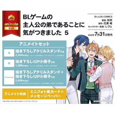 【コミック】BLゲームの主人公の弟であることに気がつきました(5) アニメイトセットA【描き下ろしアクリルスタンド付き】