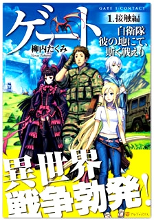 小説】ゲート1 自衛隊 彼の地にて、斯く戦えり <接触編> | アニメイト