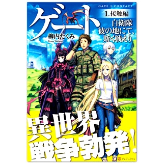 小説 ゲート1 自衛隊 彼の地にて 斯く戦えり 接触編 アニメイト 小説 ゲート1 自衛隊 彼の地にて 斯く戦えり 接触編 アニメイト