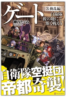 小説 ゲート3 自衛隊 彼の地にて 斯く戦えり 動乱編 アニメイト