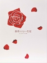 【DVD】ドラマ 薔薇のない花屋 ディレクターズ・カット版 DVD-BOXの画像