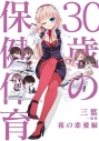 【その他(書籍)】30歳の保健体育 夜の恋愛編の画像