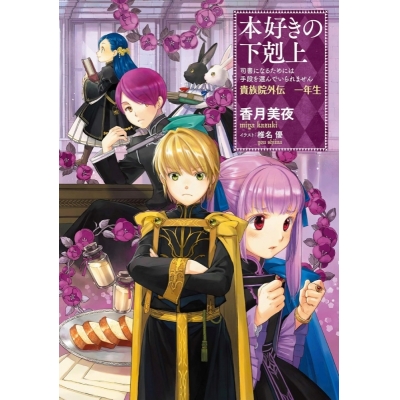 【小説】本好きの下剋上~司書になるためには手段を選んでいられません~ 貴族院外伝 一年生