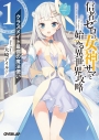 【小説】信者ゼロの女神サマと始める異世界攻略 1.クラスメイト最弱の魔法使いの画像