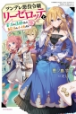 【小説】ツンデレ悪役令嬢リーゼロッテと実況の遠藤くんと解説の小林さんの画像