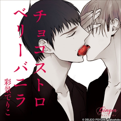 【データ販売】チョコストロベリーバニラ(ドラマCD音声)【出演声優:興津和幸 佐藤拓也 武内健】