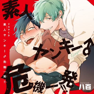 【データ販売】ドラマCD素人ヤンキー♂危機一発!!(特典付き)(ドラマCD音声)【出演声優:佐藤拓也、高橋広樹】