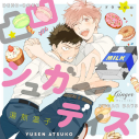 【データ販売】凸凹シュガーデイズ(特典付き)(ドラマCD音声)【出演声優:八代拓 山下誠一郎】の画像
