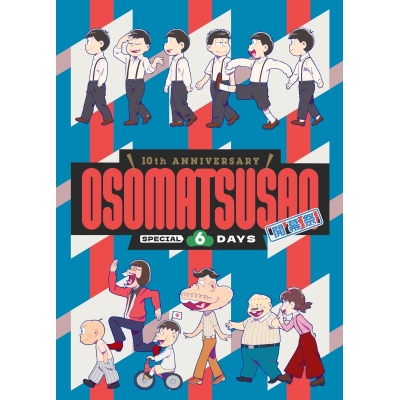 【ポイント還元版(20%)・特典なし】【Blu-ray】イベント おそ松さん 10th ANNIVERSARY OSOMATSUSAN SPECIAL 6DAYS 開幕祭 Blu-ray